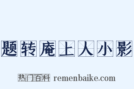 题转庵上人小影是什么意思的图片